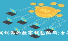 轻松找到你的数字钱包编码：全面指南