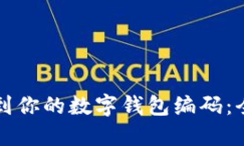 轻松找到你的数字钱包编码：全面指南