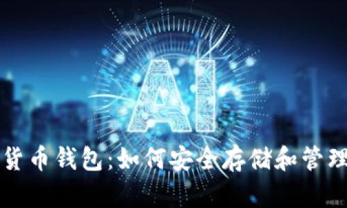 全面了解数字货币钱包：如何安全存储和管理你的加密资产
