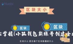 轻松掌握！小狐钱包新账号创建全攻略