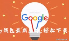 快速获取CGPay钱包最新版本：轻松下载、管理加密