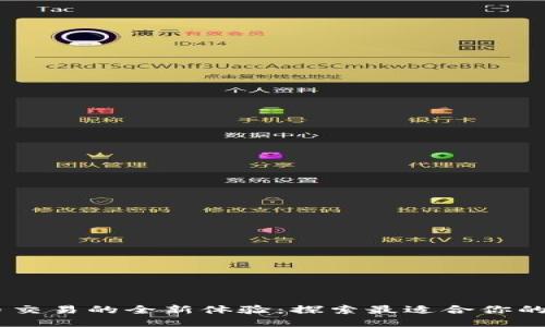 畅享币币交易的全新体验：探索最适合你的币币APP