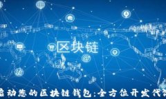 快速启动您的区块链钱包：全方位开发代做方案