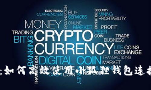 新手必看：如何高效使用小狐狸钱包连接BSC网络