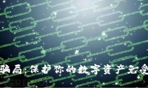 识别区块链钱包转账骗局：保护你的数字资产免受诈骗的五个实用策略