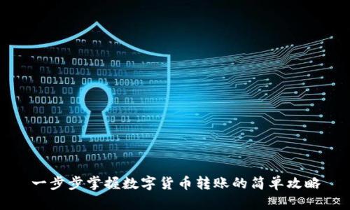 一步步掌握数字货币转账的简单攻略