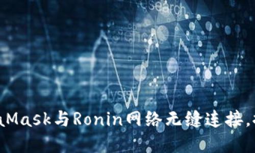 如何使用MetaMask与Ronin网络无缝连接，探索Web3世界