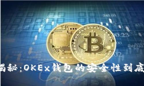 深入揭秘：OKEx钱包的安全性到底如何？