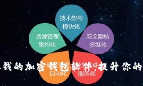 如何选择适合存钱的加密钱包软件：提升你的数字资产安全性