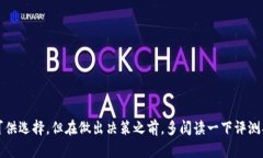 baioti区块链钱包购买指南：如何选择安全可靠的