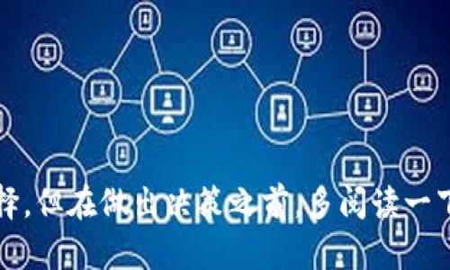 baioti区块链钱包购买指南：如何选择安全可靠的钱包？/baioti
区块链钱包, 安全, 购买, 数字货币, 钱包选择/guanjianci

什么是区块链钱包？
在深入探讨区块链钱包购买的安全性之前，需要先了解一下什么是区块链钱包。区块链钱包是存储、发送和接收数字货币（如比特币、以太坊等）的工具，可以理解为数字货币的“银行账户”。与传统银行账户不同的是，区块链钱包的采用去中心化的方式，这意味着没有某一个单一实体来控制资金。它是基于区块链技术的，是现代金融科技中不可或缺的一部分。

区块链钱包的种类
区块链钱包通常分为几种类型，每种类型都有其独特的安全性和便捷性。主要有以下几种：
1. **热钱包（Hot Wallet）**：热钱包是指与互联网连接的钱包，使用非常便捷，适合日常小额交易。如手机APP钱包、在线钱包等。虽然方便，但由于常常连接网络，因此相对安全性较低，容易遭受黑客攻击。
2. **冷钱包（Cold Wallet）**：冷钱包是指不与互联网连接的存储设备。通常使用硬件钱包或纸钱包来保存数字货币，安全性高，适合长时间存储。不过，使用起来相对麻烦，需要谨慎保护钱包的私钥和恢复助记词。
3. **桌面钱包（Desktop Wallet）**：桌面钱包是软件程序，它安装在你的计算机上。相对比较安全，但需要经常更新软件以防止漏洞。
4. **移动钱包（Mobile Wallet）**：移动钱包是专为手机设计的应用程序，方便用户随时随地进行交易，适合喜欢灵活操作的用户。

区块链钱包的安全性
好的区块链钱包能够有效保护你的数字资产，但这并不意味着所有的钱包都是安全的。在购买之前，用户需要考虑以下几点来确保安全性：

h41. 钱包的开发者/h4
首先，钱包的开发团队非常重要。知名的钱包开发团队往往有更多的资源投入到安全性提升和漏洞修复中。选择那些在社区中有良好声誉、更新频繁的钱包往往会减少安全隐患。

h42. 私钥管理/h4
私钥是用来访问你钱包中资产的关键。如果你的私钥被他人获取，你的资金可能会面临极大风险。因此，选择一种能够让你自己管理私钥的钱包很重要。例如，冷钱包一般会让你控制私钥，而热钱包则可能将私钥存储在其服务器上，这样的做法可能带来安全隐患。

h43. 备份与恢复选项/h4
一个优秀的钱包应该提供备份和恢复的功能，以防万一。如恢复助记词或其它备份方式。如果钱包丢失或损坏，能够通过这些选项找回资产。

h44. 额外的安全措施/h4
许多钱包还提供多重认证功能，例如使用手机验证码等，提高安全性。查看钱包是否支持如两步验证和生物识别等额外安全措施，这能有效保护你的资金。

h45. 用户评论和评级/h4
在购买前，多看一下其他用户的评价和反馈，可以更好地了解这个钱包的实际安全性。互联网是个信息丰富的地方，用户的经验往往能提供你所需的重要参考。

如何购买区块链钱包
在确定了钱包的类型和安全性后，购买区块链钱包的步骤相对简单：

h41. 选择平台/h4
根据你的需求选择合适的平台。如果你采用的是硬件钱包，通常可以在官网或知名电商平台进行购买。如果是软件钱包，下载官方应用就可以了。

h42. 完成注册/h4
对于热钱包，通常需要你注册一个账号。在填写个人信息时，尽量输入真实的信息，以免在之后的使用中因为找回密码等问题造成不必要的麻烦。

h43. 下载并安装/h4
对于桌面钱包或者移动钱包，下载并安装应用程序就是下一步。按照提示完成安装，然后创建或导入钱包。

h44. 完成安全设置/h4
无论是软件钱包还是硬件钱包，第一时间进行安全设置是必不可少的。例如启用两步验证，设置强密码等。特别是热钱包，由于直接连接互联网，更值得加固安全。

h45. 开始使用/h4
当完成所有设置后，你就可以开始使用钱包了。创建地址、生成助记词、存储数字货币等都能轻松完成。

结语
购买合适的区块链钱包并确保其安全性是一项重要的任务。无论你是新手还是老手，都需要深入了解自己的需求，结合钱包的类型与安全性进行选择。市面上有很多钱包可供选择，但在做出决策之前，多阅读一下评测、用户反馈、社区讨论，将极大帮助你找到最适合的选项。最后，随着区块链技术的不断发展，保持对钱包安全性的关注，以及对新技术的学习，是确保你资产安全的长久之计。