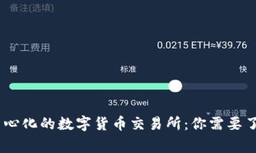 i探索去中心化的数字货币交易所：你需要了解的事情