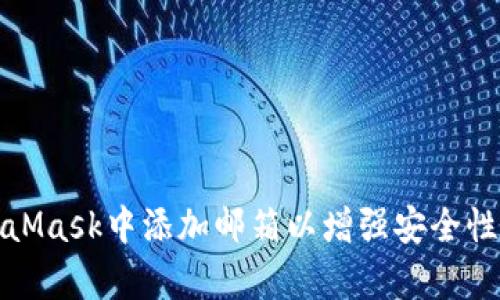 如何在MetaMask中添加邮箱以增强安全性和恢复选项