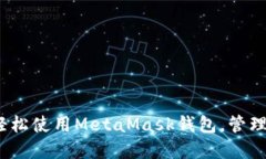 eo描述内容如何在iOS上轻松使用MetaMask钱包，管理