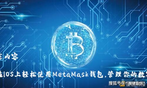 eo描述内容

如何在iOS上轻松使用MetaMask钱包，管理你的数字资产