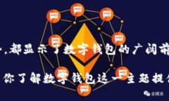   探索数字钱包的世界：你所需了解的功能与设计