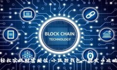 轻松实现财富增值：小狐狸钱包一键发币攻略