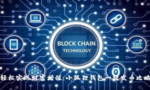 轻松实现财富增值：小狐狸钱包一键发币攻略