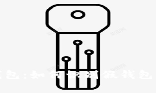 揭秘加密货币钱包：如何识别假钱包并保障资产安全