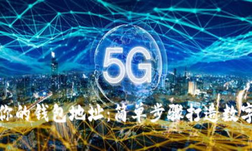 如何快速查询你的钱包地址：简单步骤打造数字资产管理之道