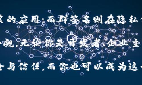 多重签名与群签名：解锁区块链安全与互信的秘密!

多重签名, 群签名, 区块链, 加密技术, 数字货币/guanjianci

引言：理解签名在区块链中的重要性

在当今的数字世界中，区块链技术以其去中心化的特性和安全性逐渐成为各行各业的重要基础设施。我们时常听到的“多重签名”和“群签名”这两个术语，可能在初听时让人感到困惑，但它们都是为了解决在数字交易中的信任和安全问题而发展出来的。尤其是在数字货币和智能合约的应用场景中，这两种签名机制显得尤为重要。

多重签名的定义

多重签名（Multisignature，简称Multi-sig）是一种安全机制，需要多个私钥的持有者共同签署才能完成一笔交易。换句话说，当你设置一个多重签名地址时，你可以指定多个公钥（如A、B、C），并要求其中的N个持有者进行签名才能执行特定操作，比如转账。这种方式大大增强了账户的安全性，尤其在涉及大额资金时。

群签名的定义

而群签名（Group Signature）则是另一种更为复杂的签名机制。群签名允许群体中的任何成员代表整个群体进行签名，而不需要透露具体的签名者是谁。换句话说，群签名可以隐私地维持该群体的身份，同时确保该签名可以被验证。这种机制尤其适合需要保护成员隐私的场景，例如投票系统或是匿名交易。

多重签名与群签名的核心区别

接下来，让我们更深入地探讨这两者之间的差异。

h41. 签署过程的复杂性/h4

多重签名的签署过程相对直接，参与者只需对交易进行相应数量的签名即可。而群签名则复杂得多，其中一个成员可以代表整个群体进行签名，验证者并不能确定具体的签名者是谁，这就涉及到了更复杂的密码学原理来确保安全性及匿名性。

h42. 隐私保护/h4

在多重签名中，所有的签名者都是公开的，交易信息透明，任何人都可以看到交易的参与者。而群签名则强调保护成员的隐私。即使任何群体成员可以进行签名，外部观察者也无法知道实际是哪个成员在签署，这为参与者提供了更高的隐私保障。

h43. 应用场景的不同/h4

多重签名更适合需要共同决策的场景，比如企业的财务管理、基金会的资金分配等；而群签名则常用于需要保护个体身份的场合，例如匿名投票、隐私保护等。不同的需求决定了这两种机制的发展方向。

h44. 安全性/h4

从安全性的角度来看，多重签名在防止单点故障上具备优势，因为必须有多个签名才能完成交易，减少了资金被恶意盗取的风险。而群签名虽然在某种程度上提供了隐私保护，但如果群体决策机制不够严格，可能出现滥用的风险。因此，在选择使用时，必须根据具体的需求进行权衡。

总结

多重签名和群签名是区块链技术中两个极具重要性的概念，各自有其独特的优势与局限。多重签名在安全性上表现出色，适合需要多个参与者共同决策的应用；而群签名则在隐私保护上占据优势，更适合需要匿名的场景。了解这两者的不同，有助于更好地设计和实现符合需求的区块链应用。

随着区块链技术的不断进步与发展，多重签名与群签名的应用场景也将越来越广泛，尤其在金融科技、身份管理、供应链管理等领域，未来的潜力不可小觑。无论你是开发者、企业主还是投资者，深入理解这些概念都将为你在数字经济中提供无可比拟的竞争优势。

通过以上的探讨，希望能够帮助你更好地理解多重签名与群签名的区别，以及它们在区块链中的重要作用。未来的数字世界需要这样的技术来保证安全与信任，而你也可以成为这个变革的参与者！