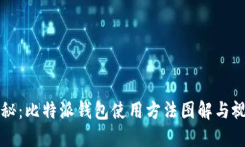全面揭秘：比特派钱包使用方法图解与视频指南