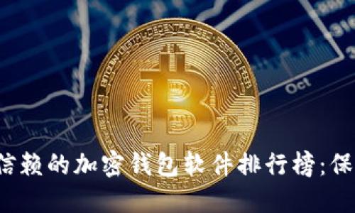 2023年最值得信赖的加密钱包软件排行榜：保护你的数字资产