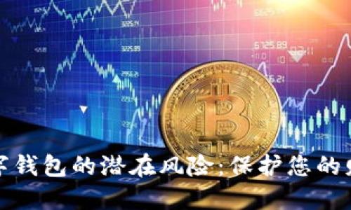 揭示数字钱包的潜在风险：保护您的财务安全