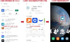 揭示数字钱包的潜在风险：保护您的财务安全