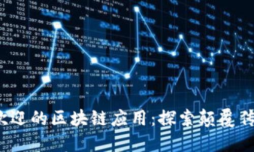 2023年最受欢迎的区块链应用：探索颠覆传统的数字世界