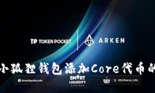 轻松掌握小狐狸钱包添加Core代币的完整流程