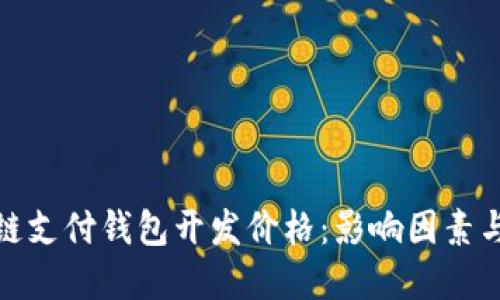 揭秘区块链支付钱包开发价格：影响因素与市场走势