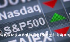 如何找回被盗的区块链钱包？实用建议与解决方