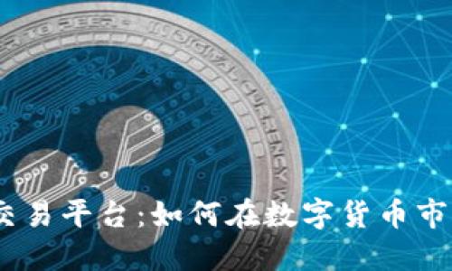 探索Gate.io交易平台：如何在数字货币市场中获取成功