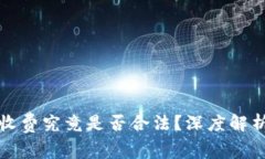 泰达币开户收费究竟是否合法？深度解析背后的