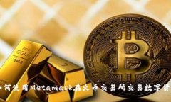 如何使用Metamask在火币交易所交易数字货币