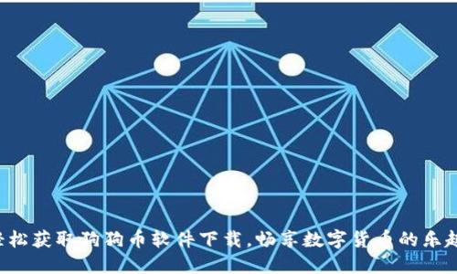 轻松获取狗狗币软件下载，畅享数字货币的乐趣!