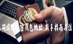 如何正确填写加密钱包地址：新手指南与注意事