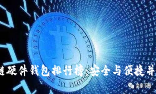 2023年区块链硬件钱包排行榜：安全与便捷并存的最佳选择