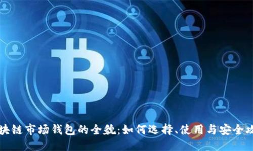区块链市场钱包的全貌：如何选择、使用与安全攻略