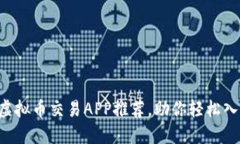 5款火热的虚拟币交易APP推荐，助你轻松入门加密