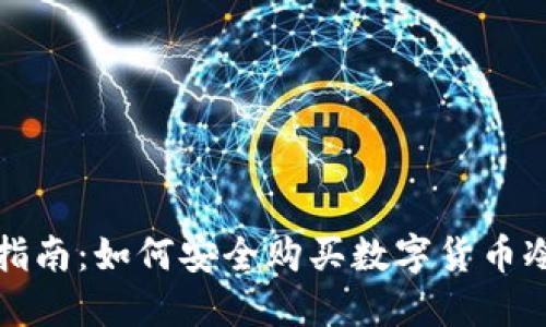 全面指南：如何安全购买数字货币冷钱包