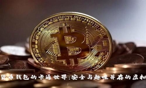 探索数字货币钱包的卡通世界：安全与趣味并存的虚拟资产管家