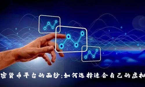 揭开加密货币平台的面纱：如何选择适合自己的虚拟币投资