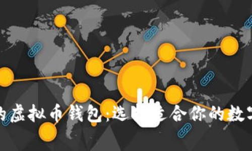 探索免费转账的虚拟币钱包：选择适合你的数字资产管理工具