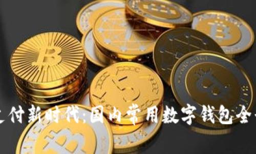 畅享支付新时代：国内常用数字钱包全景解析