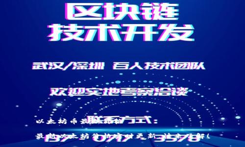 以太坊币最新价格

最新以太坊价格实时更新，快来了解！