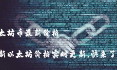 以太坊币最新价格最新以太坊价格实时更新，快