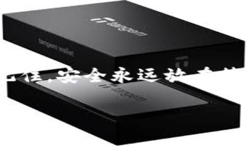   轻松下载并设置MetaMask中文版钱包，展开加密货币世界的无限可能 / 

 guanjianci MetaMask, 中文版钱包, 加密货币, 钱包下载, 区块链 /guanjianci 

引言
随着加密货币的飞速发展，它已经不仅仅是某些投资者的专属，而是越来越多的人开始关注这片新兴领域。在这其中，一个不可忽视的工具便是MetaMask钱包。今天我们将要聊的是如何下载并设置MetaMask的中文版钱包，让你轻松迈入这个充满可能性的数字资产世界。

MetaMask是什么？
MetaMask是一个基于以太坊的浏览器扩展钱包，它让用户能够便捷地管理以太坊及ERC-20代币。更重要的是，它为用户提供了与各种去中心化应用（DApp）交互的能力。在这个过程中，MetaMask作为一个中介，帮助用户安全、快速地进行交易，同时保持对私钥的掌控。既然我们知道了MetaMask的钱包功能，那么接下来的问题是：如何下载这个钱包？

下载MetaMask中文版钱包的步骤
让我们逐步来看看如何下载MetaMask的中文版钱包。首先，你需要确保你使用的浏览器是支持MetaMask的，通常建议使用Chrome或者Firefox。

1. **访问官网**：首先，打开你的浏览器，输入MetaMask的官方网址 [https://metamask.io](https://metamask.io)，在页面上你可以找到下载链接。

2. **选择浏览器扩展**：根据你使用的浏览器选择相应的版本，比如Chrome用户点击“Download for Chrome”，Firefox用户则选择“Download for Firefox”。

3. **添加到浏览器**：点击下载链接后，你会被引导到扩展商店页面，选择“添加到浏览器”的选项，浏览器会自动下载并安装MetaMask扩展。

4. **开启中文版设置**：很多用户在安装后，可能会发现MetaMask的默认语言是英文。没关系，安装完后，点击右上角的MetaMask图标，在设置中找到语言选择，选择“中文”，这时你就有了中文版的MetaMask。

如何设置MetaMask钱包账户
下载完成后，接下来就是设置你自己的钱包账户了。这个过程不会很复杂，但需要你的耐心。

1. **创建新的钱包**：首次使用MetaMask，你需要选择“创建钱包”，接着系统会询问你是否愿意帮助改善MetaMask。你可以根据自己的喜好选择。

2. **设置密码**：接下来，你需要设置一个安全的密码。这个密码是用来保护你钱包中资产的，建议选择一个复杂且独特的密码。

3. **备份助记词**：MetaMask会生成一组助记词，这是你恢复钱包的唯一途径。因此，务必将其保存在安全的位置，而不是直接记录在电脑上。这个步骤非常重要，丢失助记词可能意味着你将无法恢复钱包中的资产。

4. **接受服务条款**：遵循引导，接受相关的服务条款，完成所有步骤后，你将会进入MetaMask的主页面。

如何存入和转出数字资产
设置好钱包后，接下来就能开始存入和转出资产了。这里首先介绍一下如何存入以太坊或ERC-20代币。

1. **获取地址**：在MetaMask主界面，你可以看到你的公钥地址，点击复制。这个地址是你收款的地址。

2. **使用交易所转账**：如果你已经在交易所购买了以太坊，登录相关交易所账户，选择“提现”，然后将刚才复制的MetaMask地址粘贴进去，输入你想转账的金额，确认无误后提交。

3. **查看钱包**：稍等片刻，你应该能在MetaMask的钱包中看到资产到账。如果通过交易所转账，可能需要一些时间，具体取决于网络的拥挤程度。

转出资产其实也非常简单，只需在钱包中选择“发送”选项，输入收款地址和金额即可。确认信息后提交请求，几分钟内资产即可转出。

安全使用MetaMask钱包的小贴士
虽然MetaMask提供了安全保障，但是保护钱包的安全历来是用户的头等大事，这里有几点建议帮助你提升安全防护。

1. **保持助记词安全**：这是你获取钱包的唯一途径，绝不要将其泄露给任何人，也不要存放在联网设备上。

2. **谨慎点击链接**：在与DApp交互时，确保你访问的是正规的、官方的网站。钓鱼网站层出不穷，收到链接请仔细核对。

3. **定期更改密码**：为了提升安全性，建议定期更改MetaMask的密码，并确保其复杂性。

总结
MetaMask为用户提供了一个简便、安全的方式来进行区块链资产的管理。而通过下载MetaMask中文版钱包，设置账户、存入和转出数字资产的操作变得更加简单。记住，安全永远放在第一位，通过遵循本文的建议，你将能够更轻松地体验这个充满活力的数字货币时代。无论你是新手还是老手，MetaMask都将是你进行加密投资的得力助手。

希望通过这篇文章，你能愉快地开始你的MetaMask之旅，享受数字资产管理的乐趣！