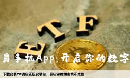 探索比特币交易手机App：开启你的数字货币投资之旅